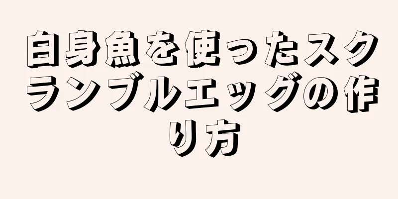 白身魚を使ったスクランブルエッグの作り方