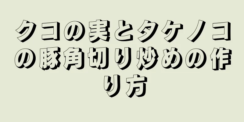 クコの実とタケノコの豚角切り炒めの作り方