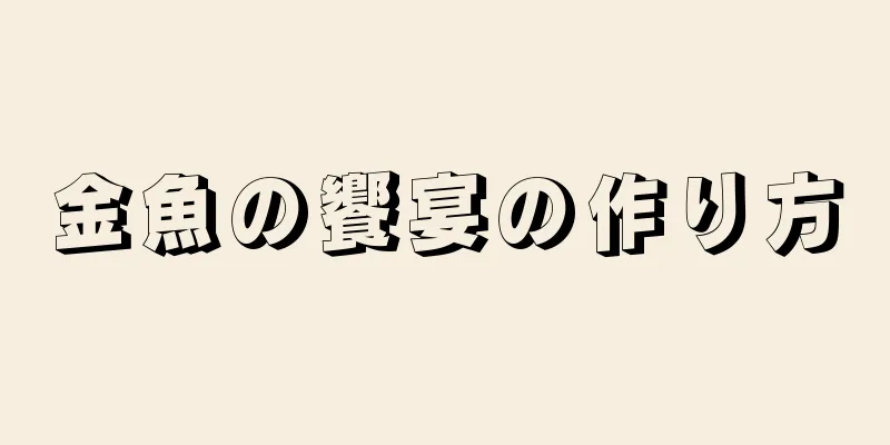 金魚の饗宴の作り方