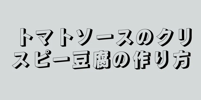 トマトソースのクリスピー豆腐の作り方