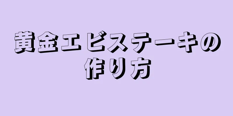 黄金エビステーキの作り方