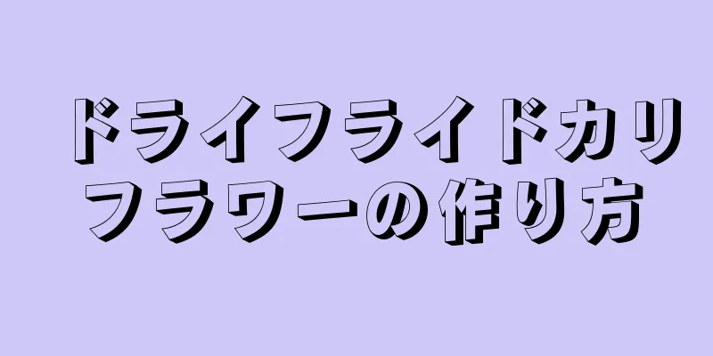 ドライフライドカリフラワーの作り方