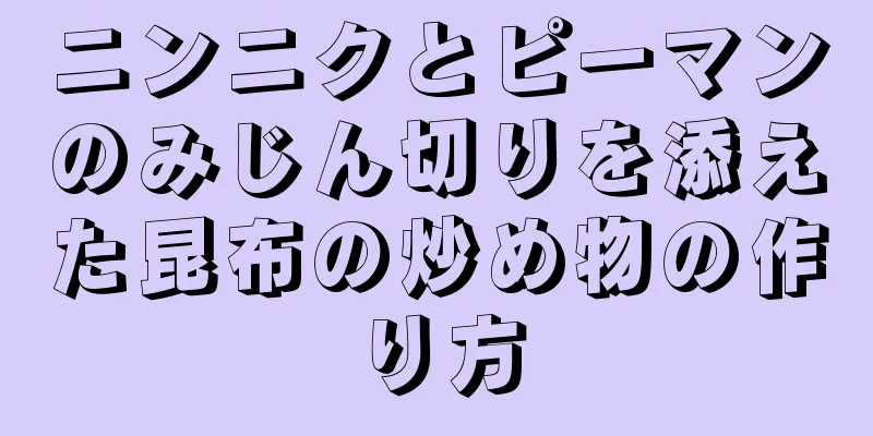 ニンニクとピーマンのみじん切りを添えた昆布の炒め物の作り方