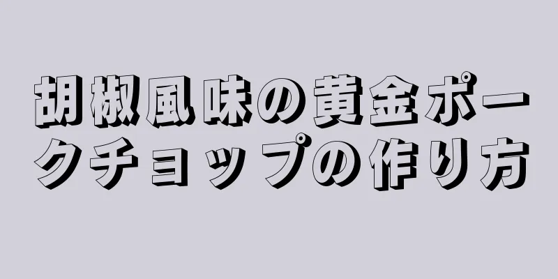 胡椒風味の黄金ポークチョップの作り方