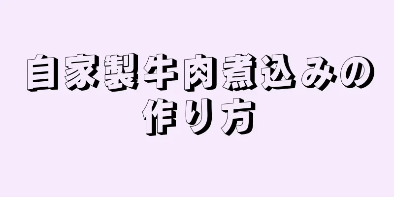 自家製牛肉煮込みの作り方