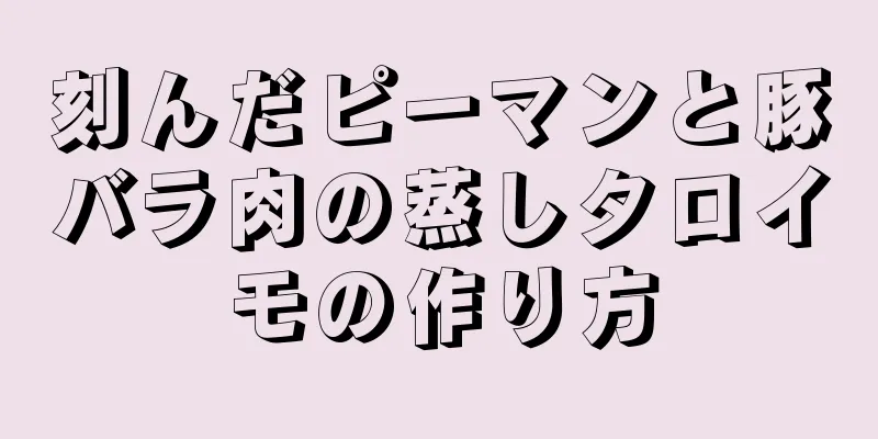 刻んだピーマンと豚バラ肉の蒸しタロイモの作り方