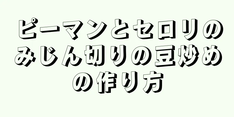 ピーマンとセロリのみじん切りの豆炒めの作り方