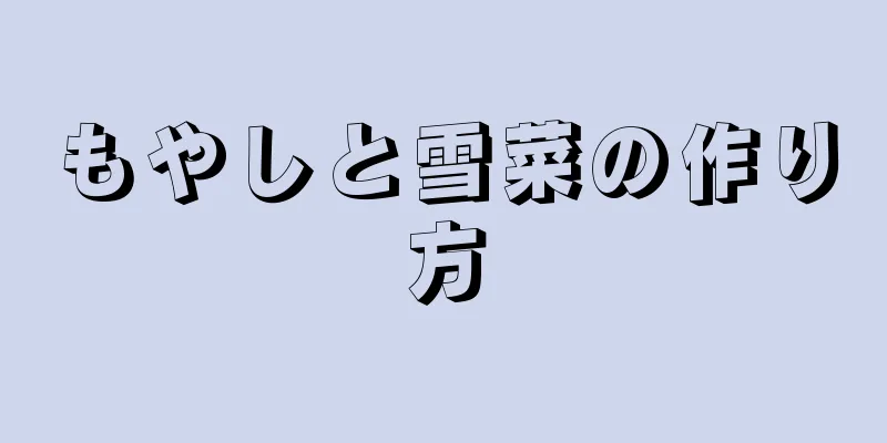 もやしと雪菜の作り方