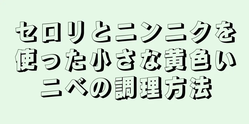 セロリとニンニクを使った小さな黄色いニベの調理方法