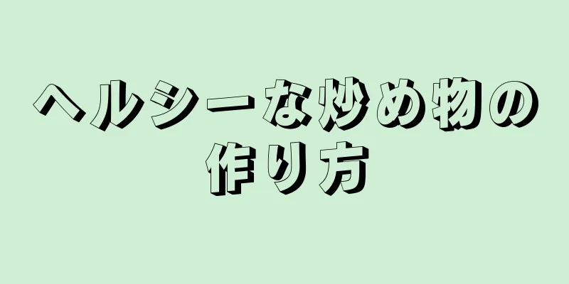 ヘルシーな炒め物の作り方