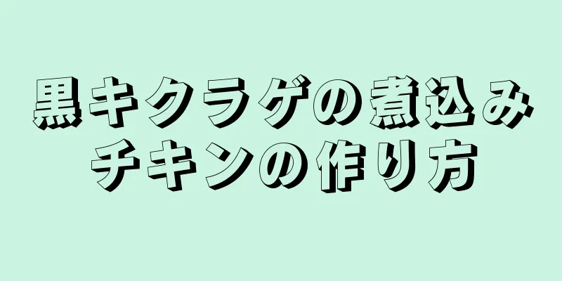 黒キクラゲの煮込みチキンの作り方