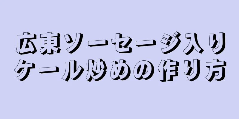 広東ソーセージ入りケール炒めの作り方