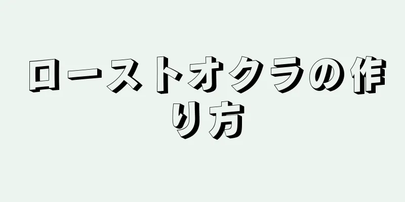 ローストオクラの作り方