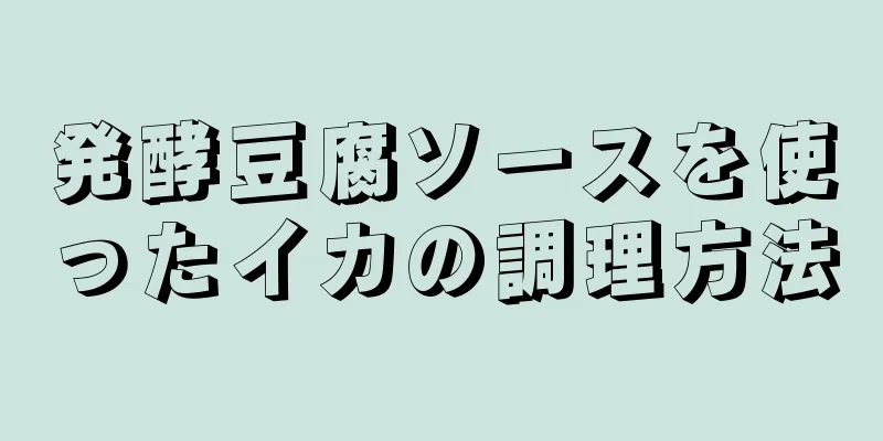 発酵豆腐ソースを使ったイカの調理方法