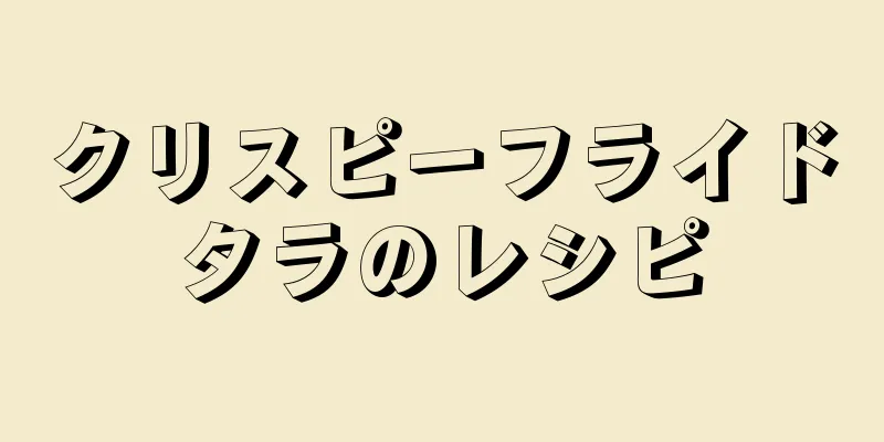 クリスピーフライドタラのレシピ