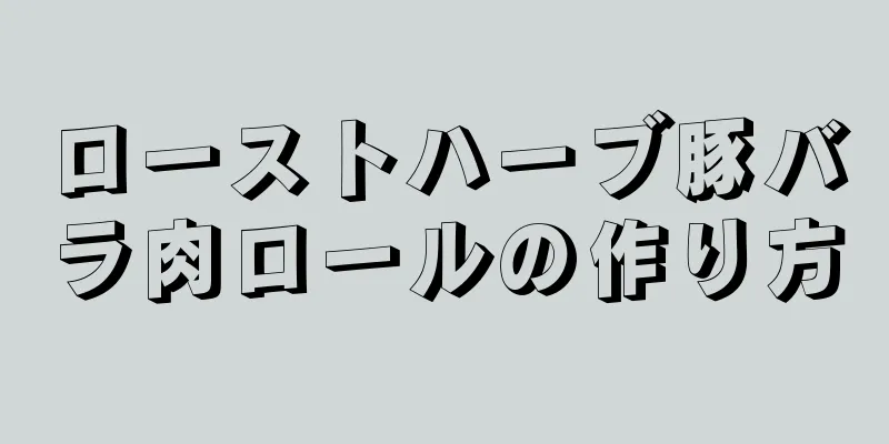 ローストハーブ豚バラ肉ロールの作り方