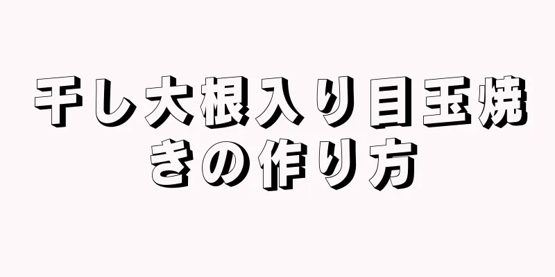 干し大根入り目玉焼きの作り方