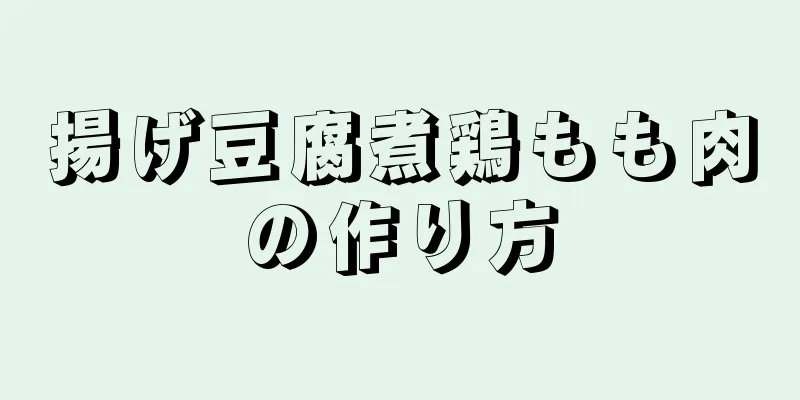 揚げ豆腐煮鶏もも肉の作り方