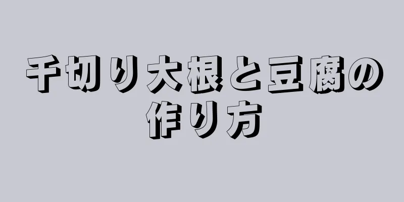 千切り大根と豆腐の作り方