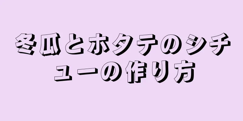 冬瓜とホタテのシチューの作り方