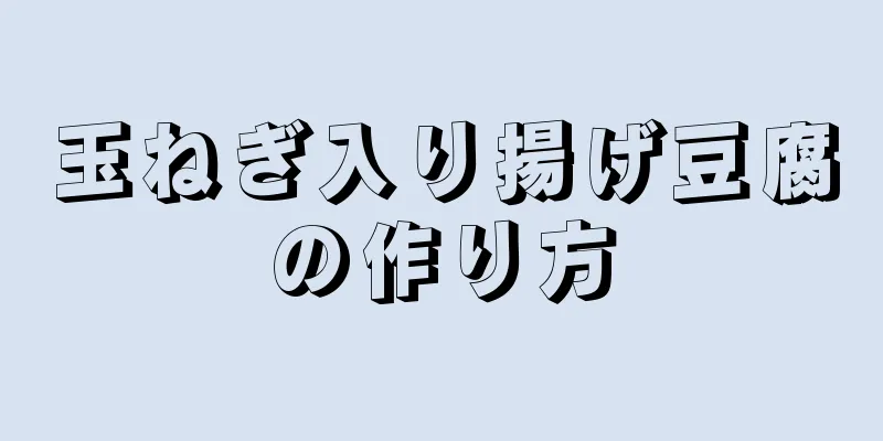 玉ねぎ入り揚げ豆腐の作り方