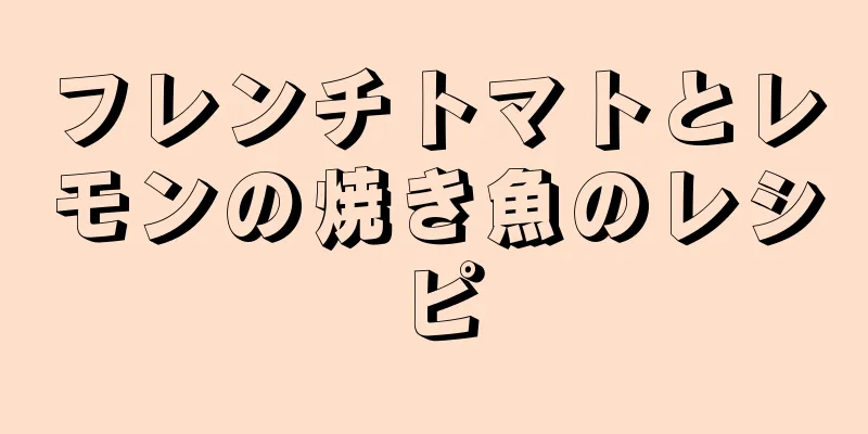 フレンチトマトとレモンの焼き魚のレシピ