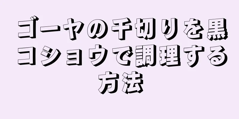 ゴーヤの千切りを黒コショウで調理する方法