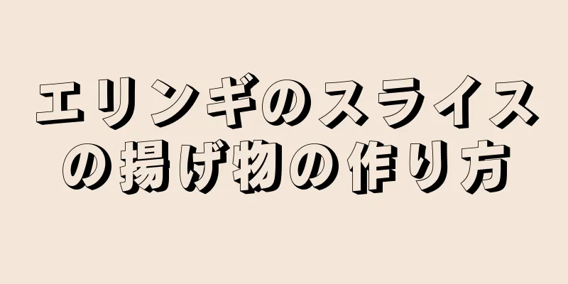 エリンギのスライスの揚げ物の作り方