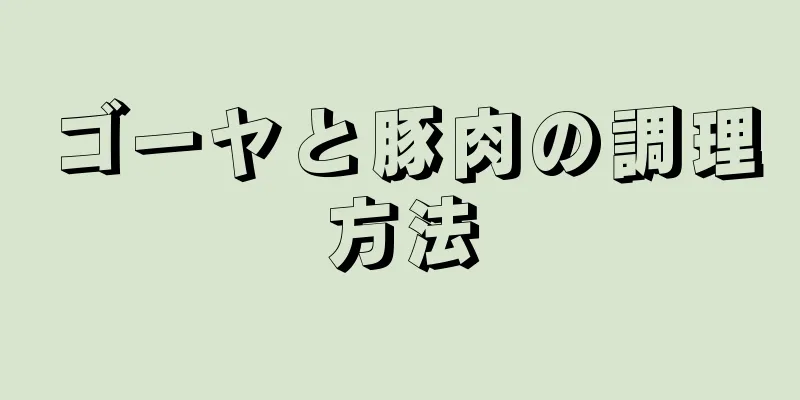 ゴーヤと豚肉の調理方法