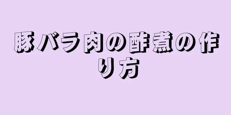 豚バラ肉の酢煮の作り方