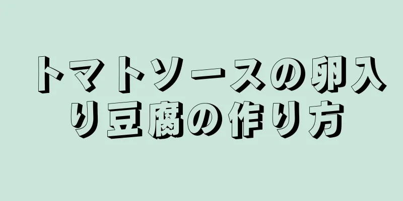 トマトソースの卵入り豆腐の作り方