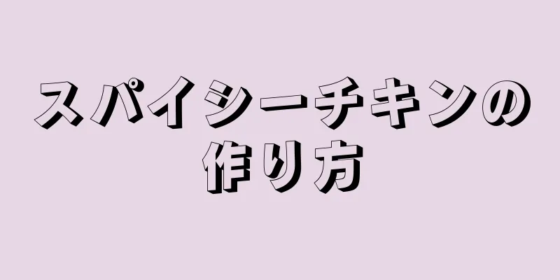 スパイシーチキンの作り方