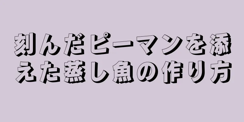 刻んだピーマンを添えた蒸し魚の作り方