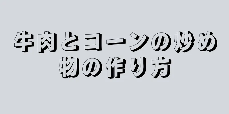 牛肉とコーンの炒め物の作り方