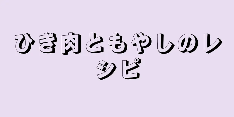 ひき肉ともやしのレシピ