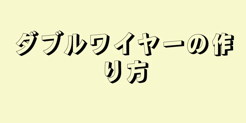 ダブルワイヤーの作り方