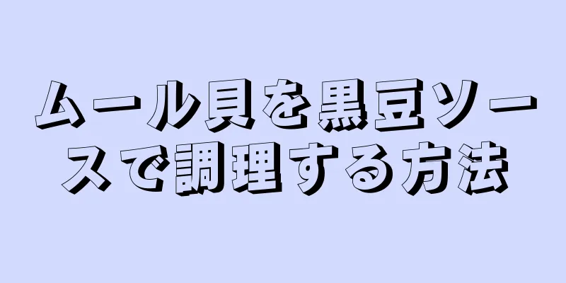 ムール貝を黒豆ソースで調理する方法