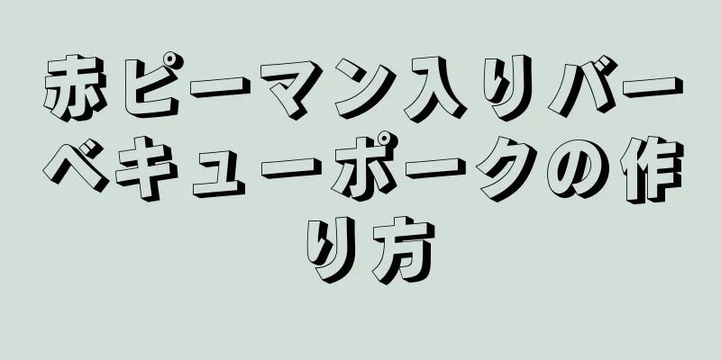 赤ピーマン入りバーベキューポークの作り方