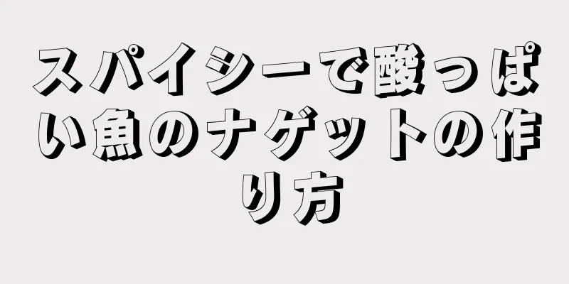 スパイシーで酸っぱい魚のナゲットの作り方