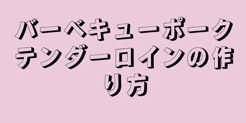 バーベキューポークテンダーロインの作り方