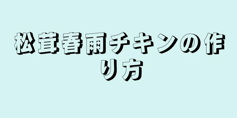 松茸春雨チキンの作り方