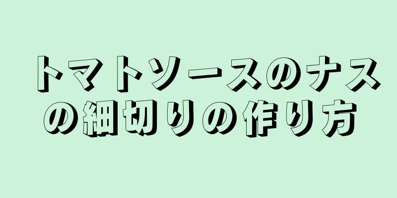 トマトソースのナスの細切りの作り方