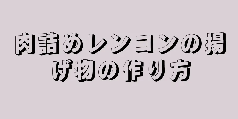 肉詰めレンコンの揚げ物の作り方