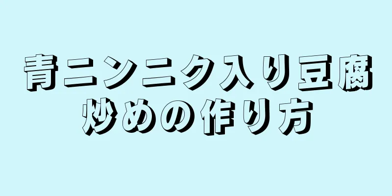 青ニンニク入り豆腐炒めの作り方