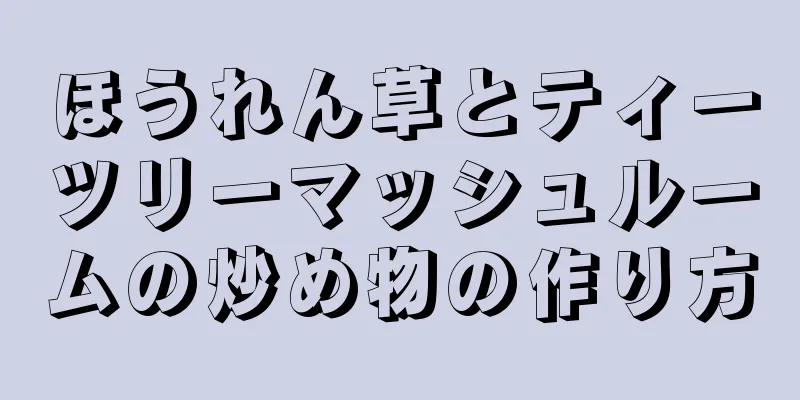 ほうれん草とティーツリーマッシュルームの炒め物の作り方