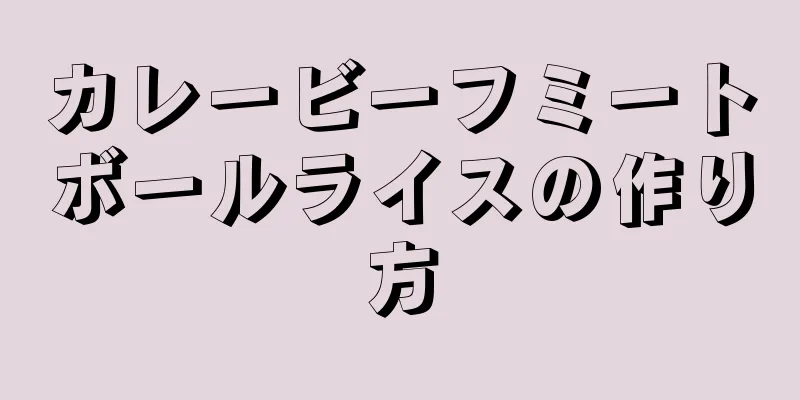 カレービーフミートボールライスの作り方