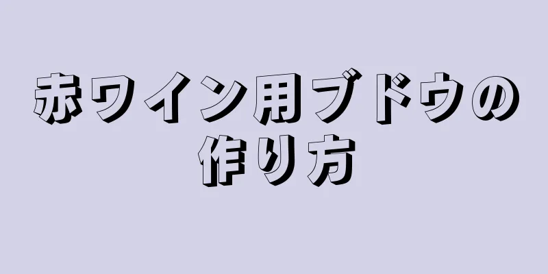 赤ワイン用ブドウの作り方