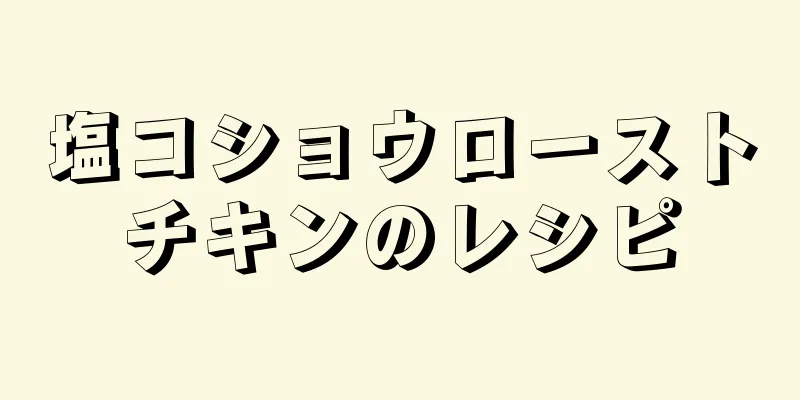 塩コショウローストチキンのレシピ