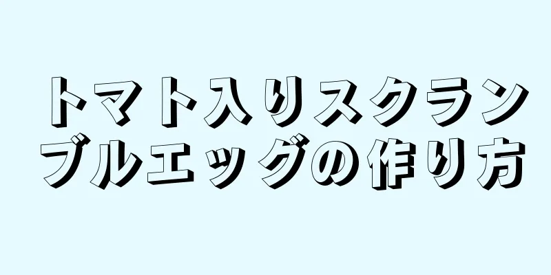 トマト入りスクランブルエッグの作り方