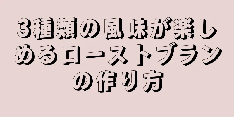 3種類の風味が楽しめるローストブランの作り方